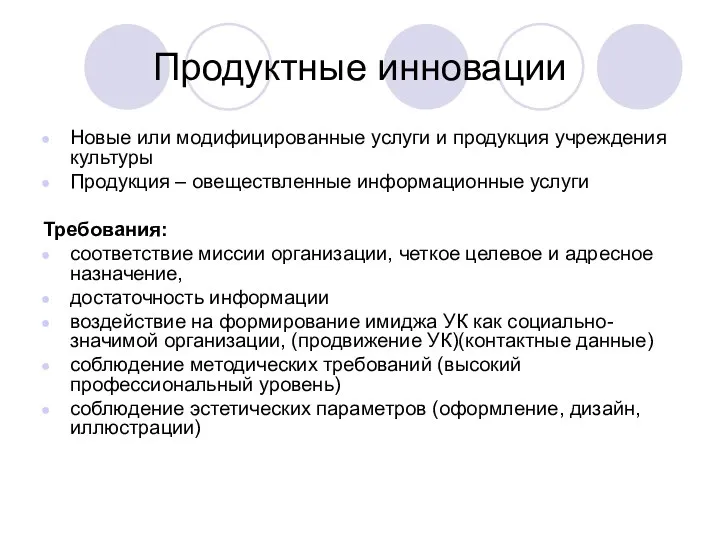 Продуктные инновации Новые или модифицированные услуги и продукция учреждения культуры Продукция –