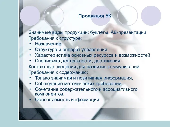 Продукция УК Значимые виды продукции: буклеты, АВ-презентации Требования к структуре: Назначение, Структура