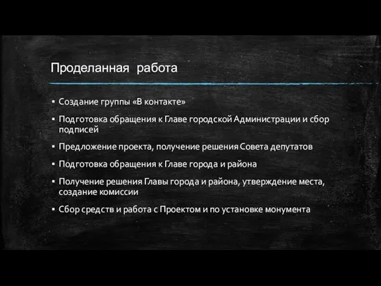 Проделанная работа Создание группы «В контакте» Подготовка обращения к Главе городской Администрации