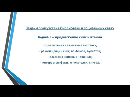 Задачи присутствия библиотеки в социальных сетях Задача 1 – продвижение книг и