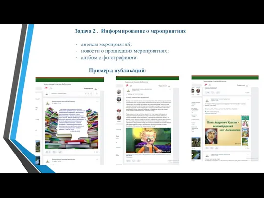 Задача 2 . Информирование о мероприятиях анонсы мероприятий; новости о прошедших мероприятиях;