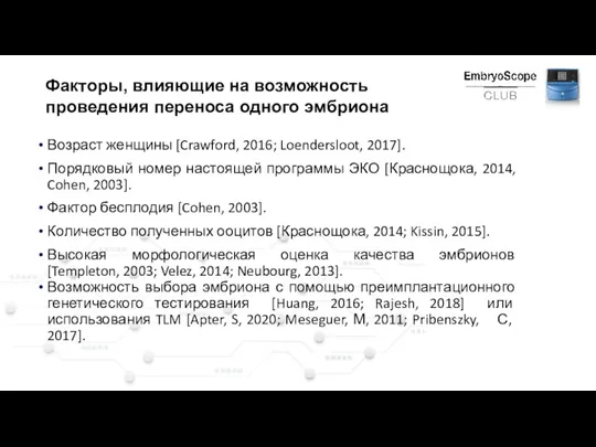 Факторы, влияющие на возможность проведения переноса одного эмбриона Возраст женщины [Crawford, 2016;