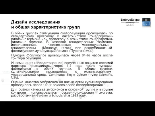 Дизайн исследования и общая характеристика групп В обеих группах стимуляция суперовуляции проводилась