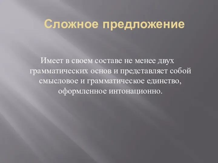 Сложное предложение Имеет в своем составе не менее двух грамматических основ и