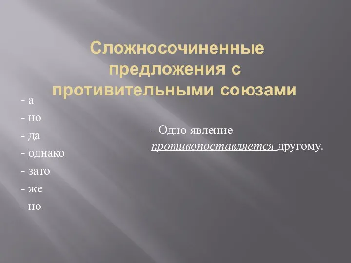 Сложносочиненные предложения с противительными союзами - а - но - да -