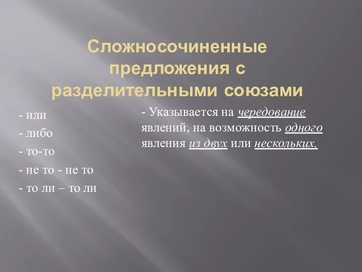 Сложносочиненные предложения с разделительными союзами - или - либо - то-то -