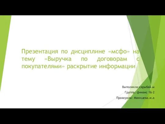 Выручка по договорам с покупателями