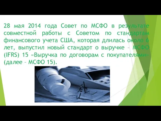 28 мая 2014 года Совет по МСФО в результате совместной работы с