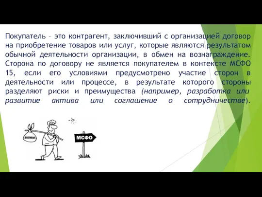 Покупатель – это контрагент, заключивший с организацией договор на приобретение товаров или