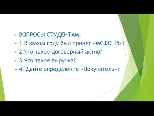 ВОПРОСЫ СТУДЕНТАМ: 1.В каком году был принят «МСФО 15»? 2.Что такое договорный