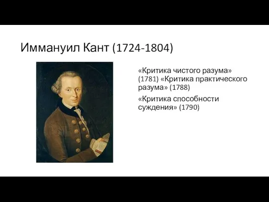 Иммануил Кант (1724-1804) «Критика чистого разума» (1781) «Критика практического разума» (1788) «Критика способности суждения» (1790)
