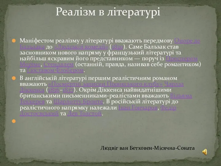 Маніфестом реалізму у літературі вважають передмову Оноре де Бальзака до «Людської комедії»