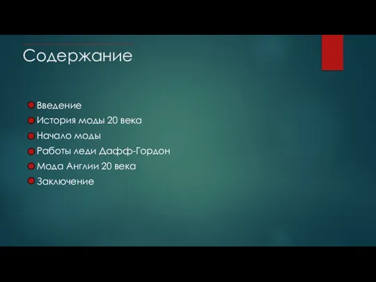 Содержание Введение История моды 20 века Начало моды Работы леди Дафф-Гордон Мода Англии 20 века Заключение