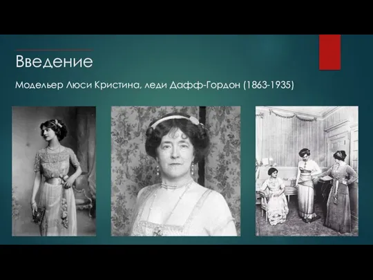 Введение Модельер Люси Кристина, леди Дафф-Гордон (1863-1935)