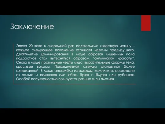 Заключение Эпоха 20 века в очередной раз подтвердила известную истину – каждое