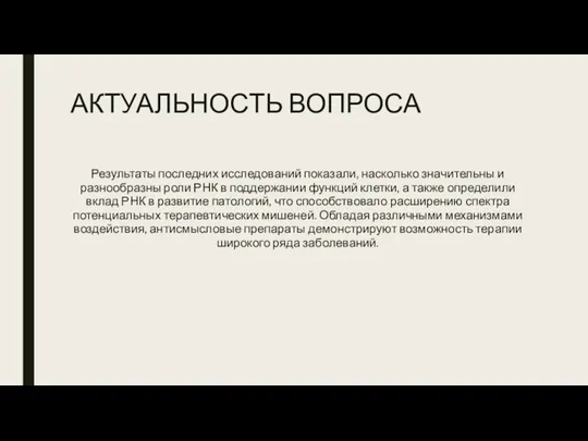 АКТУАЛЬНОСТЬ ВОПРОСА Результаты последних исследований показали, насколько значительны и разнообразны роли РНК