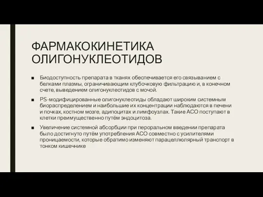 ФАРМАКОКИНЕТИКА ОЛИГОНУКЛЕОТИДОВ Биодоступность препарата в тканях обеспечивается его связыванием с белками плазмы,