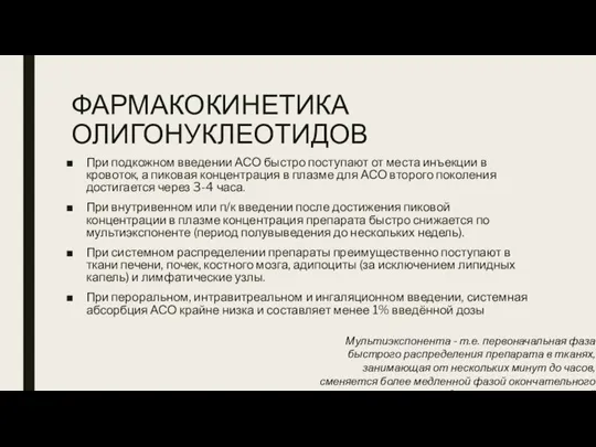 ФАРМАКОКИНЕТИКА ОЛИГОНУКЛЕОТИДОВ При подкожном введении АСО быстро поступают от места инъекции в