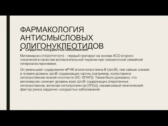 ФАРМАКОЛОГИЯ АНТИСМЫСЛОВЫХ ОЛИГОНУКЛЕОТИДОВ Сердечно-сосудистые заболевания Мипомерсен (mipomersen) – первый препарат на основе