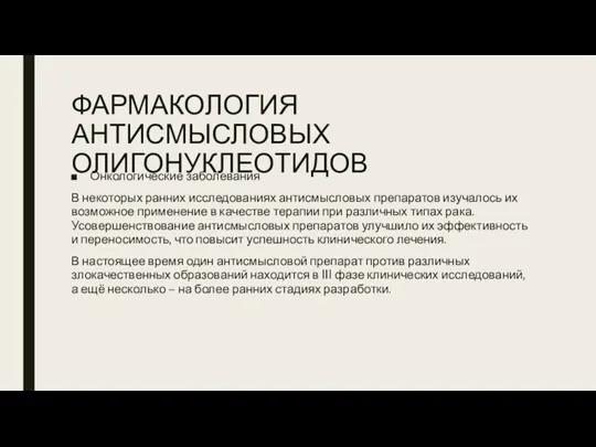 ФАРМАКОЛОГИЯ АНТИСМЫСЛОВЫХ ОЛИГОНУКЛЕОТИДОВ Онкологические заболевания В некоторых ранних исследованиях антисмысловых препаратов изучалось