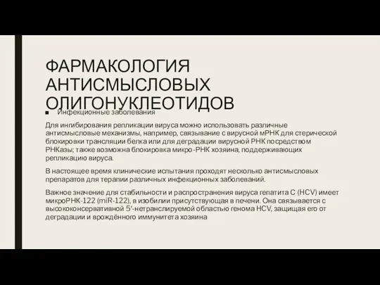 ФАРМАКОЛОГИЯ АНТИСМЫСЛОВЫХ ОЛИГОНУКЛЕОТИДОВ Инфекционные заболевания Для ингибирования репликации вируса можно использовать различные