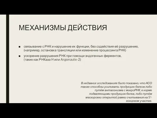 МЕХАНИЗМЫ ДЕЙСТВИЯ связывание с РНК и нарушение их функции, без содействия её