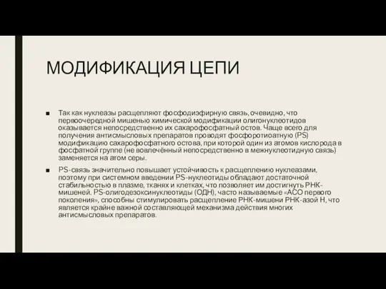 МОДИФИКАЦИЯ ЦЕПИ Так как нуклеазы расщепляют фосфодиэфирную связь, очевидно, что первоочередной мишенью