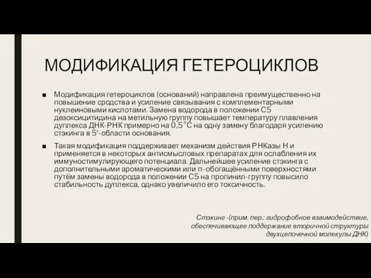 МОДИФИКАЦИЯ ГЕТЕРОЦИКЛОВ Модификация гетероциклов (оснований) направлена преимущественно на повышение сродства и усиление