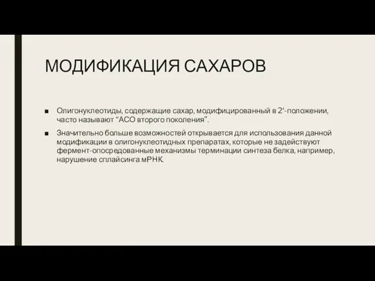 МОДИФИКАЦИЯ САХАРОВ Олигонуклеотиды, содержащие сахар, модифицированный в 2′-положении, часто называют “АСО второго