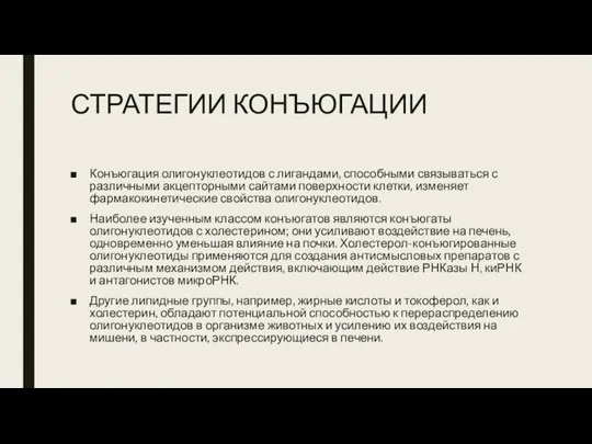 СТРАТЕГИИ КОНЪЮГАЦИИ Конъюгация олигонуклеотидов с лигандами, способными связываться с различными акцепторными сайтами