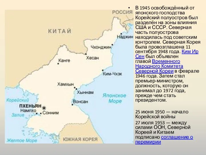 В 1945 освобождённый от японского господства Корейский полуостров был разделён на зоны