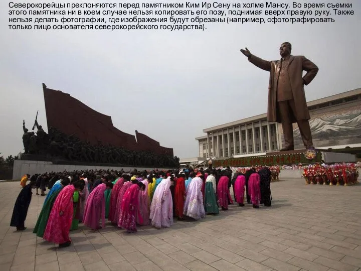 Северокорейцы преклоняются перед памятником Ким Ир Сену на холме Мансу. Во время