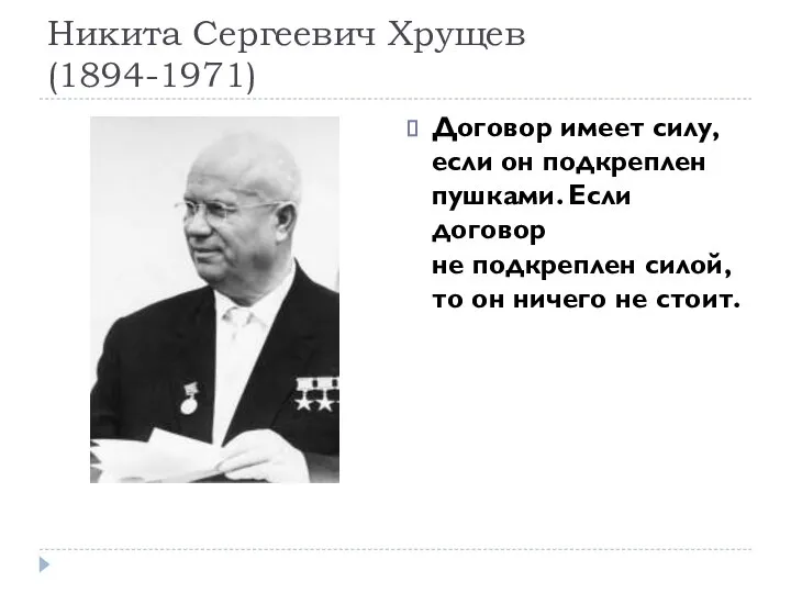 Никита Сергеевич Хрущев (1894-1971) Договор имеет силу, если он подкреплен пушками. Если