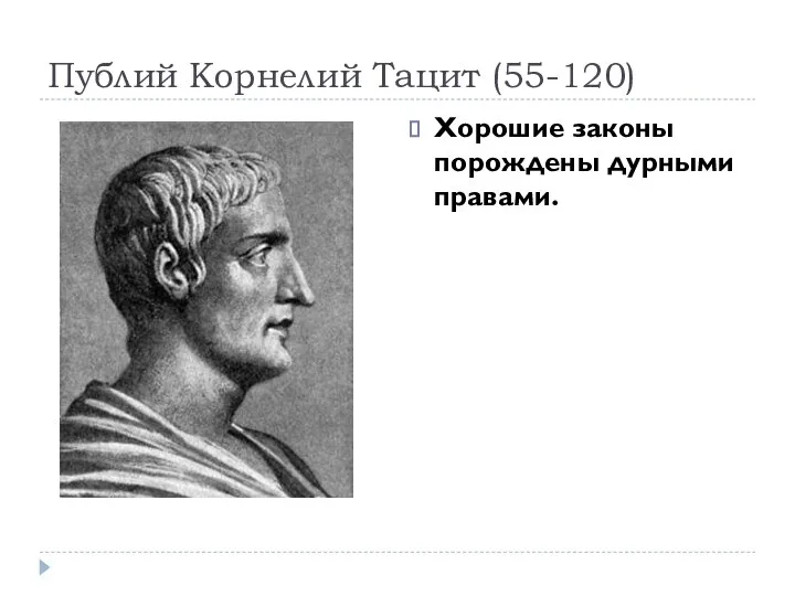 Публий Корнелий Тацит (55-120) Хорошие законы порождены дурными правами.