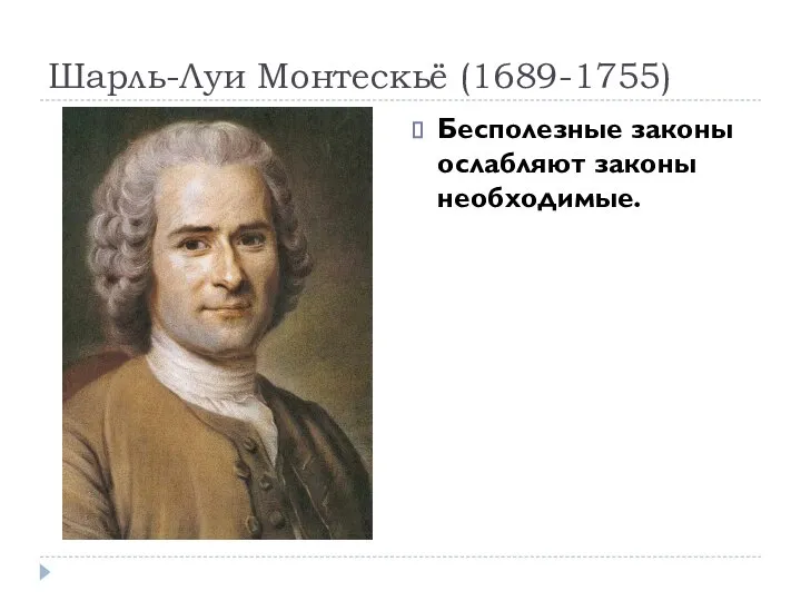 Шарль-Луи Монтескьё (1689-1755) Бесполезные законы ослабляют законы необходимые.