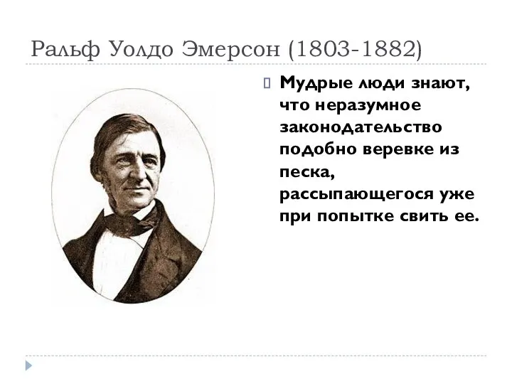 Ральф Уолдо Эмерсон (1803-1882) Мудрые люди знают, что неразумное законодательство подобно веревке