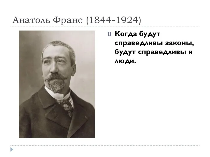 Анатоль Франс (1844-1924) Когда будут справедливы законы, будут справедливы и люди.