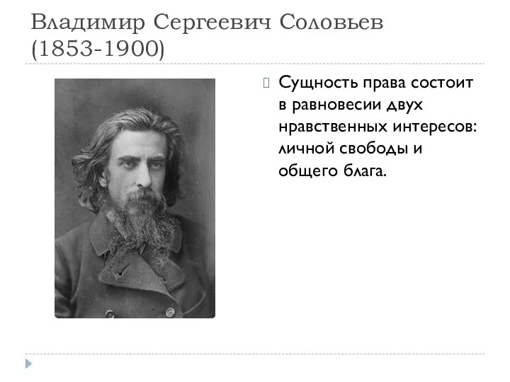 Владимир Сергеевич Соловьев (1853-1900) Сущность права состоит в равновесии двух нравственных интересов: