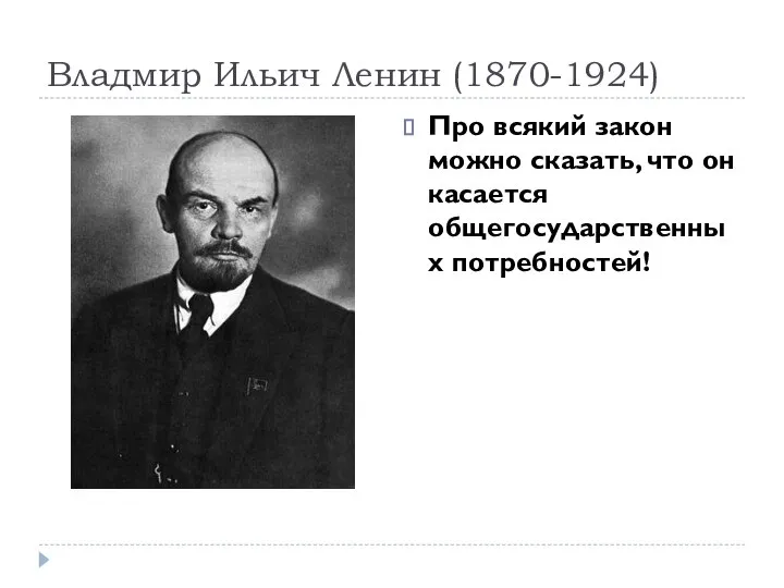 Владмир Ильич Ленин (1870-1924) Про всякий закон можно сказать, что он касается общегосударственных потребностей!