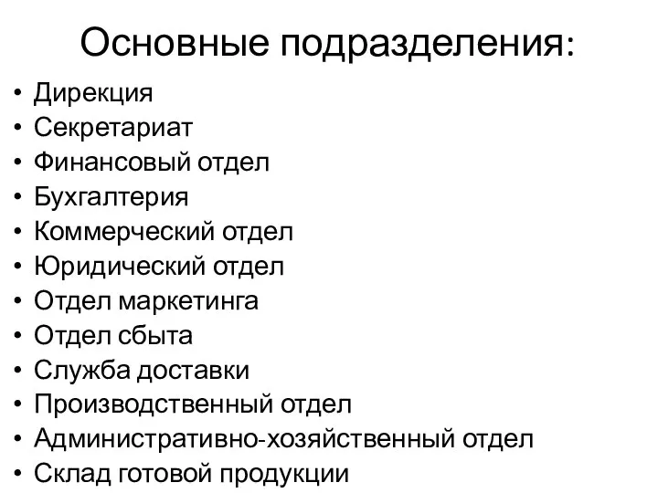 Основные подразделения: Дирекция Секретариат Финансовый отдел Бухгалтерия Коммерческий отдел Юридический отдел Отдел