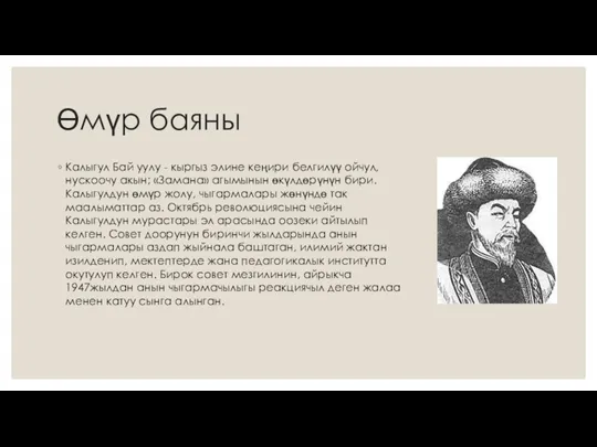 Өмүр баяны Калыгул Бай уулу - кыргыз элине кеңири белгилүү ойчул, нускоочу