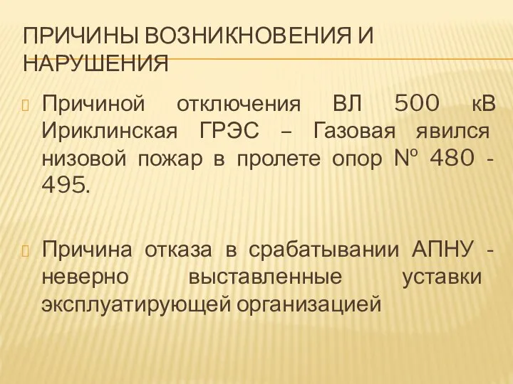 ПРИЧИНЫ ВОЗНИКНОВЕНИЯ И НАРУШЕНИЯ Причиной отключения ВЛ 500 кВ Ириклинская ГРЭС –