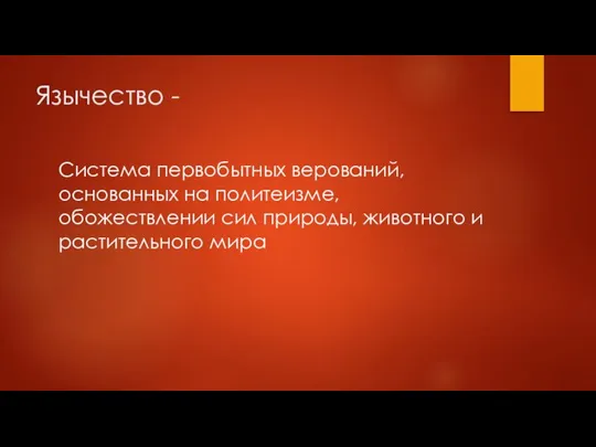 Язычество - Система первобытных верований, основанных на политеизме, обожествлении сил природы, животного и растительного мира