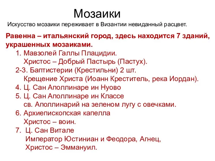 Мозаики Искусство мозаики переживает в Византии невиданный расцвет. Равенна – итальянский город,