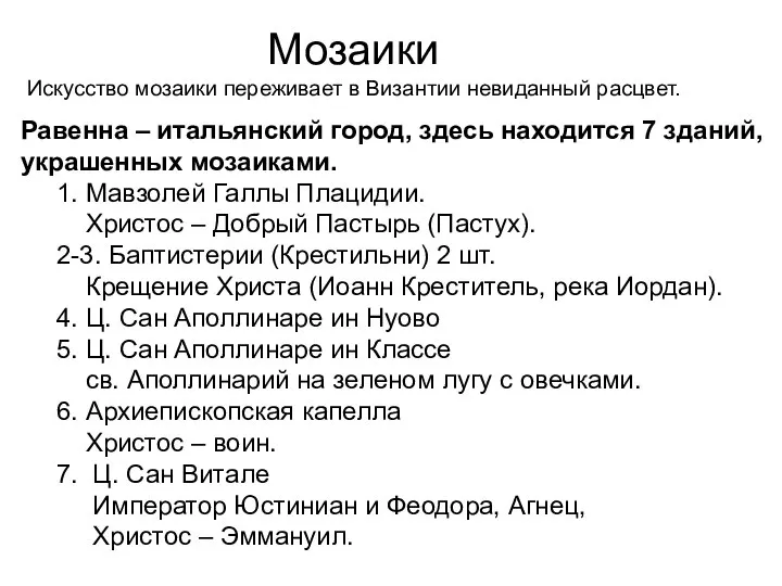 Мозаики Искусство мозаики переживает в Византии невиданный расцвет. Равенна – итальянский город,