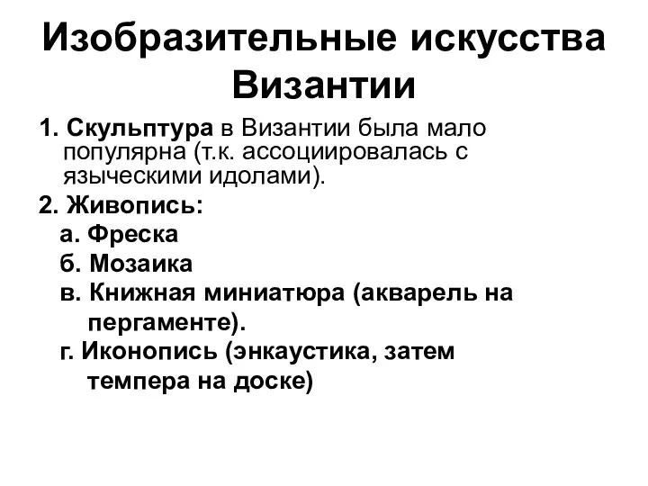 Изобразительные искусства Византии 1. Скульптура в Византии была мало популярна (т.к. ассоциировалась