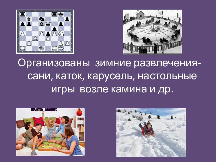 Организованы зимние развлечения-сани, каток, карусель, настольные игры возле камина и др.