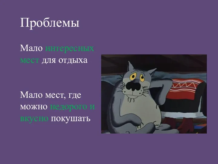 Проблемы Мало интересных мест для отдыха Мало мест, где можно недорого и вкусно покушать