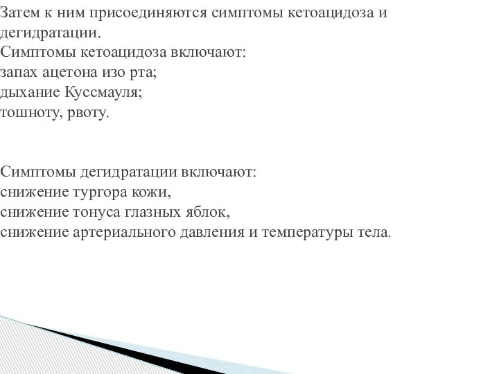 Затем к ним присоединяются симптомы кетоацидоза и дегидратации. Симптомы кетоацидоза включают: запах