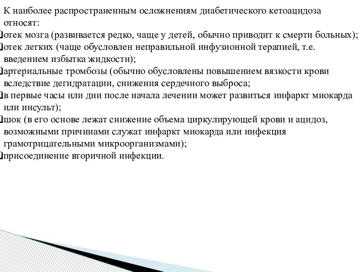 К наиболее распространенным осложнениям диабетического кетоацидоза относят: отек мозга (развивается редко, чаще